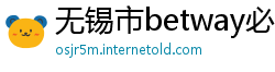 无锡市betway必威备用网址